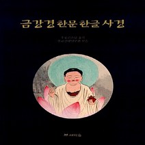 새책-스테이책터 [금강경 한문 한글 사경] --새벽숲-불교신행연구원 엮음 우룡 옮김, 금강경 한문 한글 사경