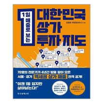 [한국경제신문사(한경비피)] 대한민국 상가투자 지도 (마스크제공)