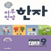 미래엔 하루 한장 한자 9권 초등 5-1 5학년 1학기 최신간 당일발송
