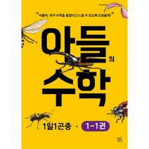 아들의 수학 1단계 세트(전7권) 수학학습 한글공부 수의순서 덧셈과뺄셈 문제집