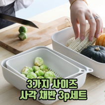 3가지 사이즈 사각 채반 3p세트 믹싱볼 채반소쿠리 플라스틱채반 주방용품, 15p