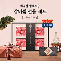 미국산 셀렉트급 갈비찜 소갈비 2 5kg 4kg 선물세트, 찜갈비/2.5kg