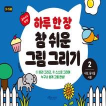새책-스테이책터 [하루 한 장 참 쉬운 그림 그리기 2]사람 동식물 사물 하루 한 장 참 쉬운 그림 그리기 2-유아 컬러링, 하루 한 장 참 쉬운 그림 그리기 2