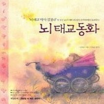 [개똥이네][중고-상] 뇌 태교 동화 - 뇌 태교 박사 김창규가 임신 40주 태아의 성장 단계에 따라 들려주는
