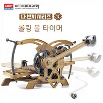 아카데미 다빈치 롤링 볼 타이머 (18174A)