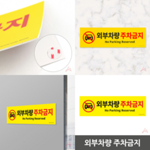 외부차량 주차금지 주차금지안내 주차금지표지판제작