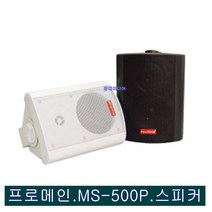 스피커 MS-500P 학교 학원 강의실 매장 용 스피커 1개