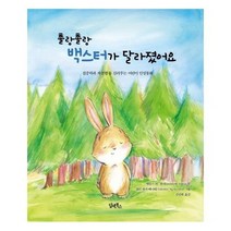 촐랑촐랑 백스터가 달라졌어요, 상품명