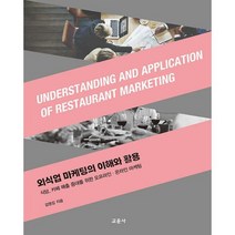 외식업 마케팅의 이해와 활용:식당 카페 매출 증대를 위한 오프라인.온라인 마케팅, 교문사, 외식업 마케팅의 이해와 활용, 김영갑(저),교문사,(역)교문사,(그림)교문사, 김영갑
