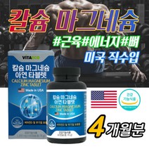 미국직수입 프리미엄 Mg 칼슘 마그네슘 아연 보충제 영양제 한쪽 눈꺼플 떨림 손발저림 종아리 다리 쥐날때 근육경련 효능 부모님 어르신 노인분 추천 식약처인증, 4개월_2통