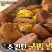 맛남의 광장 깐밤 칼집밤 공주생맛밤 알찬밤 2022햇밤 약단밤 생율 정안휴게소 2022햇밤 영양간식 맛난 견과류, 1개, 칼집밤(대)1k