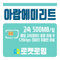로켓로밍 로켓유심 아랍에미리트 매일 500MB 무제한데이터 공항수령옵션선택가능, 8일