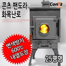 콘츠 고급형 화목난로 모음, 5. 팬도라 화목난로