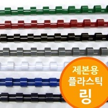 링제본기용 플라스틱링, 군청-50mm 50개