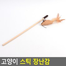 원목 튼튼한 고양이 낚시대 월척 긴 낚시 줄 미끼 놀이기구 수술 쥐돌이 물고기 장난감 고양이가좋아하는 롱 재롱 스틱 소리나는 쥐 반려동물 냥이 낚싯대 반려묘 방울, 쥐(갈색)