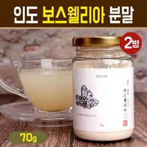보스웰리아 가루 인도산 원물 고농축 추출 분말 100% 프리미엄 고함량 보스웰릭산 식물성 무릎 어깨 손목 관절 연골 건강 차, 2박스, 인도 고농축 보스웰리아 분말 70g