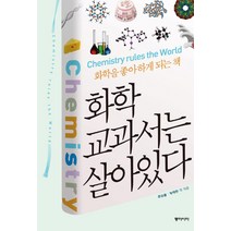 화학 교과서는 살아있다:화학을 좋아하게 되는책, 동아시아, <문상흡>,<박태현> 등저