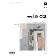 매일성경 묵상과 설교 (격월간) : 3 4월호 [2023], 성서유니온선교회