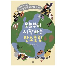 [휴머니스트]오늘부터 시작하는 탄소중립, 없음