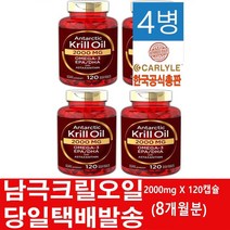 칼라일 남극 크릴오일 2000mg-120소프트젤, 4개