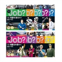 밀크북 미래탐험 꿈발전소 job 잡 시리즈 1 9 세트 전9권