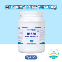 엠에스엠 msm 먹는 식이유황 가루 엠에스엔 옵티엠에스엠 파우더 먹는유황 미국 디메틸설폰 OPTIMSM 관절 연골 영양제 1kg