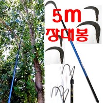 스텐봉 장대봉 수초낫 겨우살이채취 새집 현수막 수초 제거기 갈고리 갸프 긴장대 바지랑대, 장대봉(5m)+(스텐낫10cm)