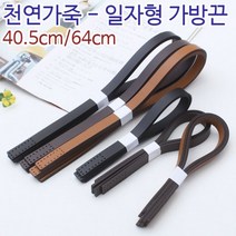 짱패브릭 1쌍)40.5cm 64cm일자형-가죽가방끈-3컬러, 40.5cm초코브라운