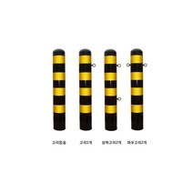 스틸볼라드 (매립식): 76-1200-1.4T 양쪽고리 로켓트이동형 회색 U자형 삼각볼라드 우레탄 전선보호대 전선보호 과속방지턱 코너보호대 접착식, 스틸볼라드 (앙카식): 165-1000-3T 한쪽고리