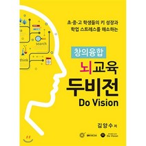 창의융합 뇌교육 두비전 Do Vision, 디에이치미디어