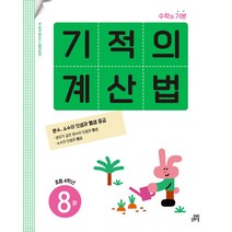 기적의 계산법. 8(초등 4학년) 소수의 덧셈과 뺄셈 중급 자연수의 혼합 계상