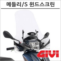 GIVI 20- 메들리S 125 롱윈드스크린 7057A 기비 탑박스 모토캠핑, 1개