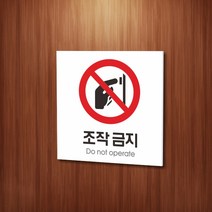 카시드 WPS043 조작금지 작동금지 사용금지 안내판 표지판 표시판 표찰 팻말 명판 주의 경고, 포맥스
