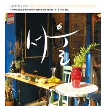 [개똥이네][중고-최상] 서울의 보물창고