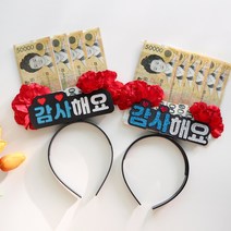 용돈 머리띠 어버이날 부모님 생신 선물 카네이션 토퍼, 돈 4장, 돈 6장