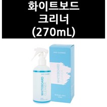 (4011685) 화이트보드 크리너 (270mL)