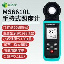 고정밀 측광기 휘도계 라이트 조도계 조도 테스터 측정기, MS6610L 일체형10만LUX해상도1LUX