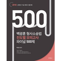 백광훈 형사소송법 진도별 모의고사 파이널 500제(2018):공무원 5 7 9급 / 변호사 시험 대비, 박영사