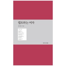 퀼트하는 여자:정귀매 시집, 예서, 퀼트하는 여자, 정귀매(저),예서,(역)예서,(그림)예서