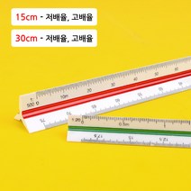 삼각스케일자 15cm 30cm 제도용 방안 자 도면용 문구, 30cm - 저배율