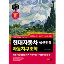 2023 All-New 현대자동차 생산인력 자동차구조학 시대고시기획 9791138343848, 크리스탈링 1권(반품불가)
