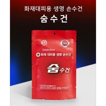 방독면 대용 화재용 대비 숨수건 마스크 화재대피용, 휴대용 숨수건, 1개