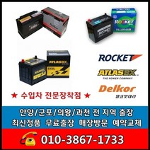 출장교체 안양배터리/안양밧데리 모닝 교환- 갈산동 석수동 비산동 평촌동 관양동 박달동 귀인동 평안동 부흥동 호계동
