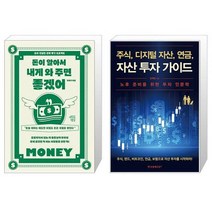 돈이 알아서 내게 와 주면 좋겠어 + 주식 디지털 자산 연금 자산 투자 가이드 (마스크제공)