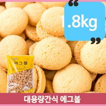 대용량 계란 과자 2kg 에그볼 어린이 간식 벌크 쿠키