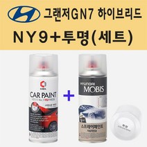 현대 그랜저GN7 하이브리드 NY9 트랜스미션블루펄 주문 스프레이 페인트 + 투명스프레이 200ml