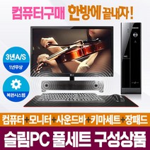 [풀세트슬림PC] 브랜드본체+모니터+키마세트+사운드바 컴퓨터일체 AS3년, 04.삼성/i3-2120/4/S120+250/win10, 22모니터+풀세트