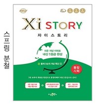 자이스토리 통합사회 - 스프링 분철선택, 본책1권 해설집1권 분철, 사회영역