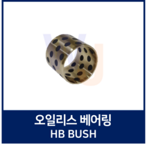 오일리스 베어링 HB부시 HB202820 HB202825 (부쉬 오일레스 베어링)