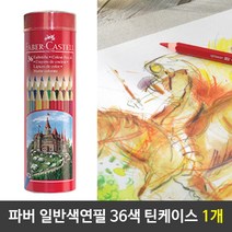 [P1D] 파버색연필 일반색연필 36색색연필 원통틴케이스 1개 / 수채색연필 색연필 아크릴물감 화방 파커카스텔색연필 프리즈마색연필 포슬린 미술재료 ( P1D / 991247EA ), 본상품선택